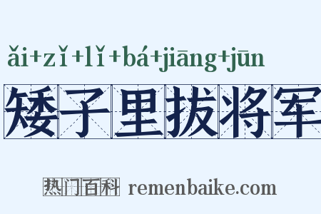 矮子里拔将军是什么意思的图片